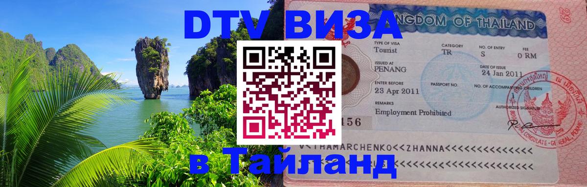 Стоимость и условия DTV визы — оформление в Таиланд под ключ - Андорра-ла-Велья 