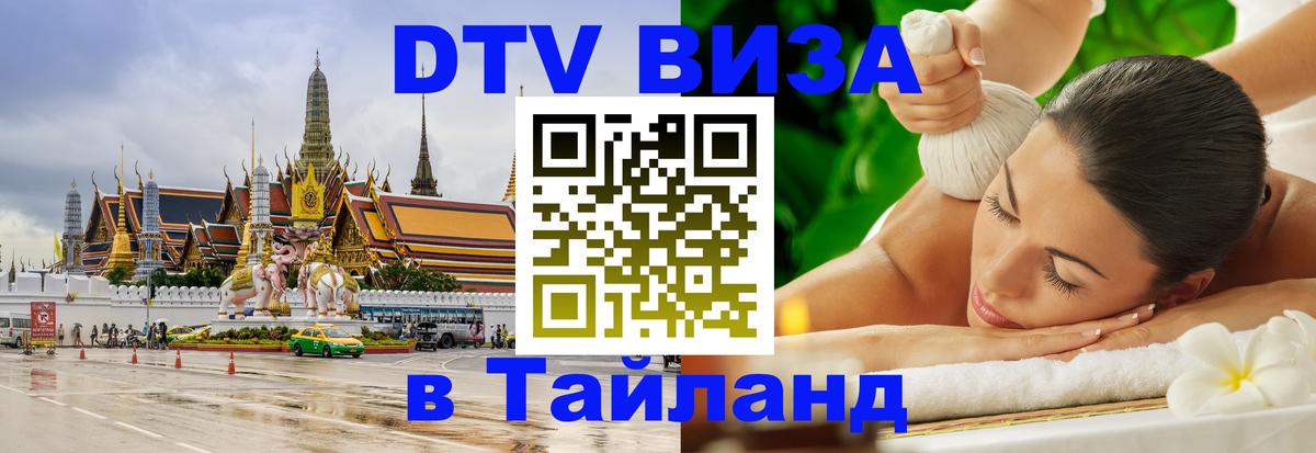 Купить DTV визу в Таиланд 