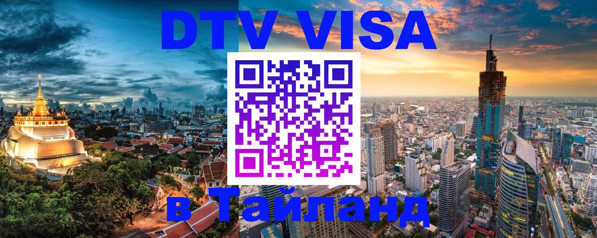 DTV Visa Тайланд купить 